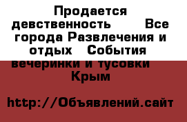 Продается девственность . . - Все города Развлечения и отдых » События, вечеринки и тусовки   . Крым